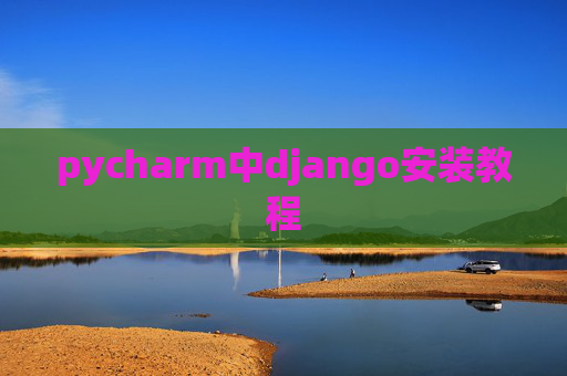 pycharm中django安装教程